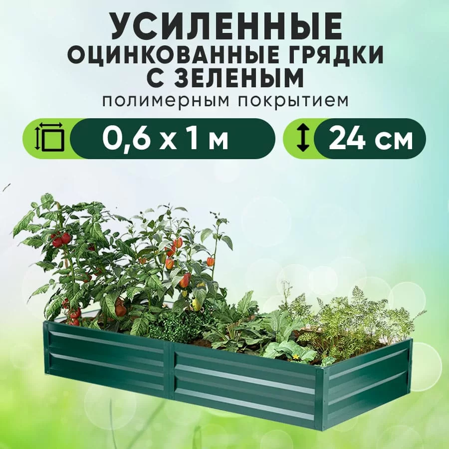 Зеленая усиленная грядка (0,6 х 1)